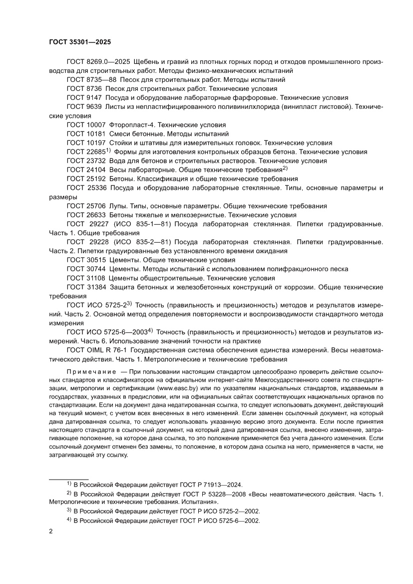 Страница 4 ГОСТ 35301-2025