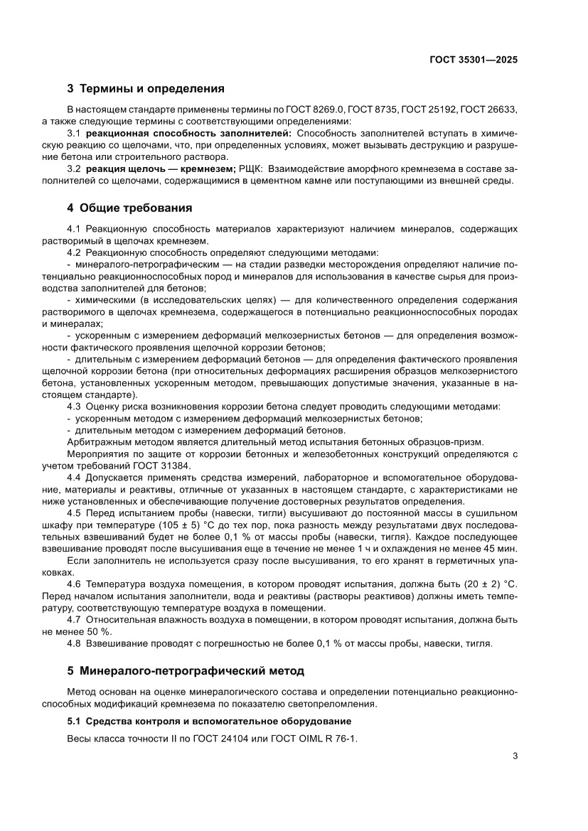 Страница 5 ГОСТ 35301-2025