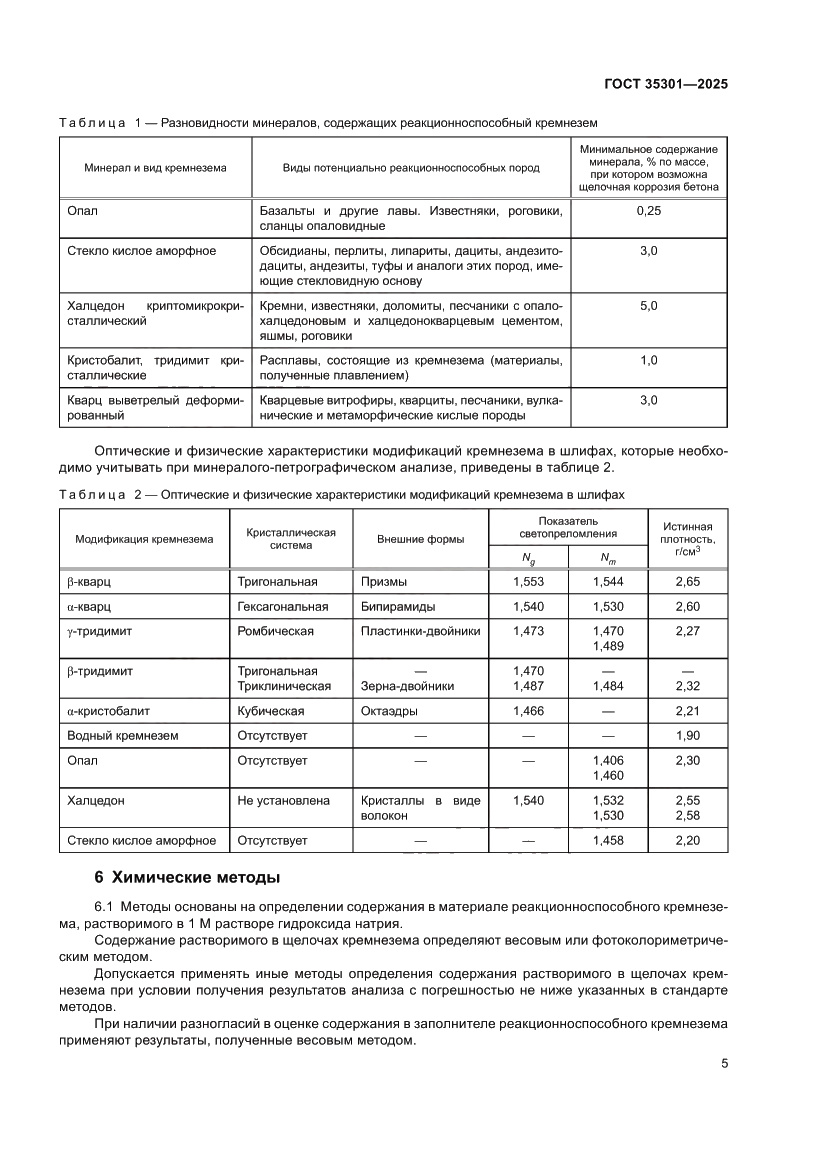 Страница 7 ГОСТ 35301-2025