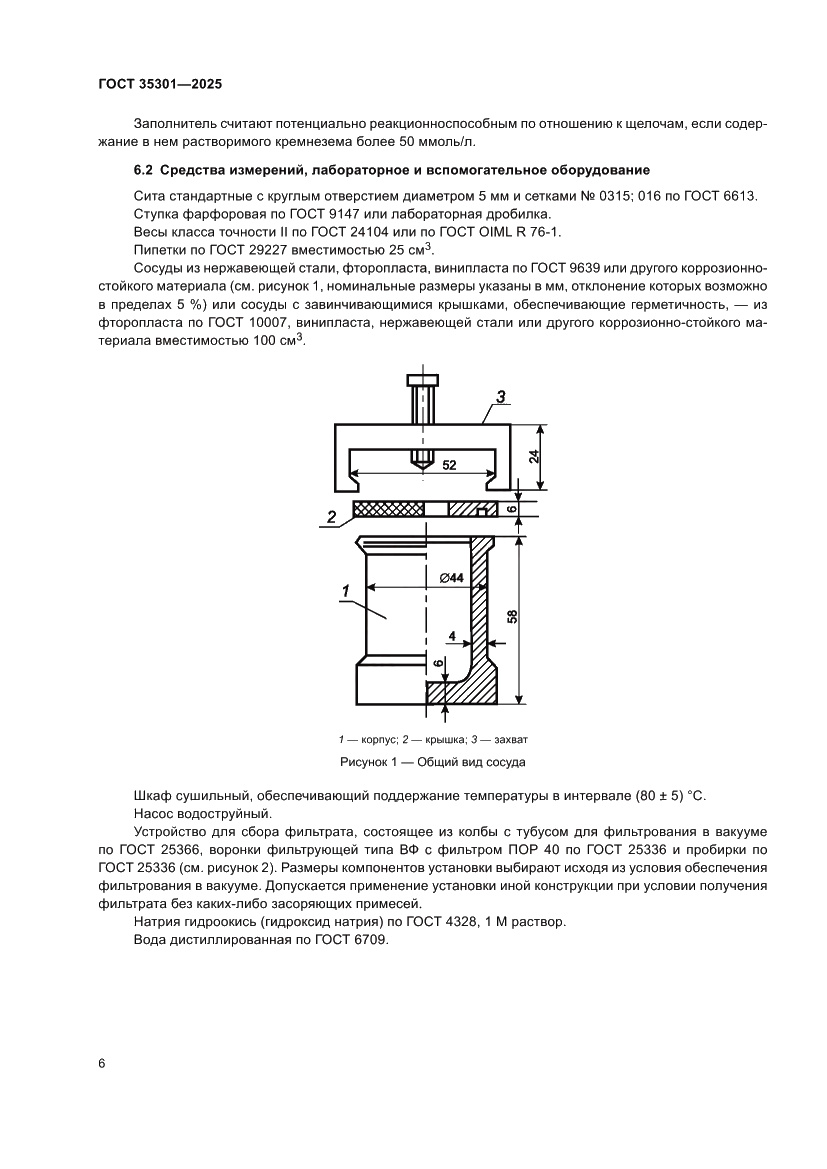 Страница 8 ГОСТ 35301-2025