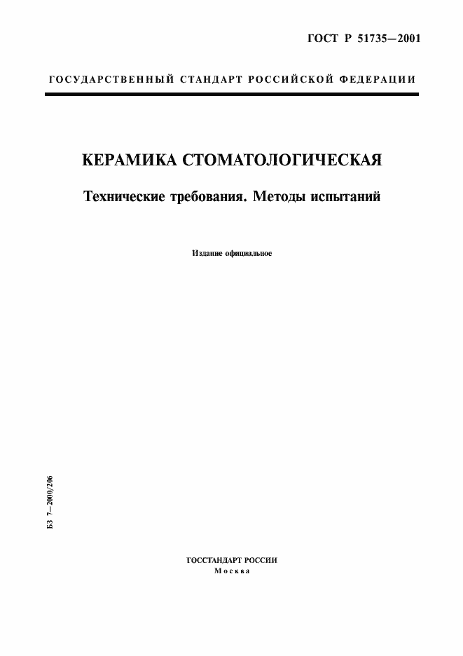 Страница 1 ГОСТ Р 51735-2001
