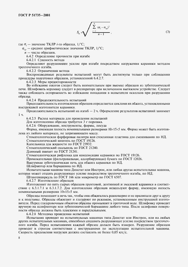 Страница 11 ГОСТ Р 51735-2001