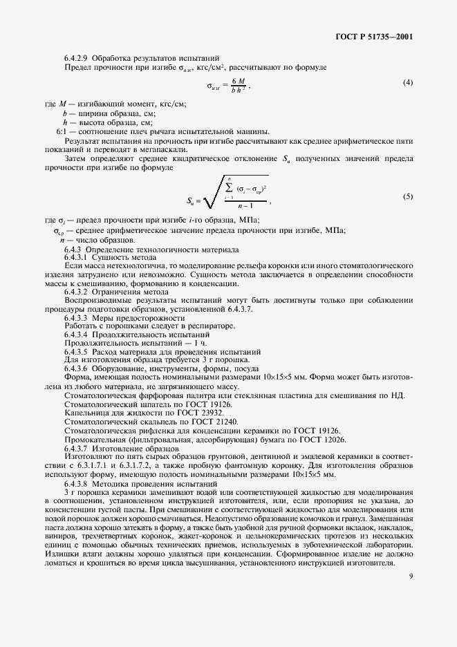 Страница 12 ГОСТ Р 51735-2001