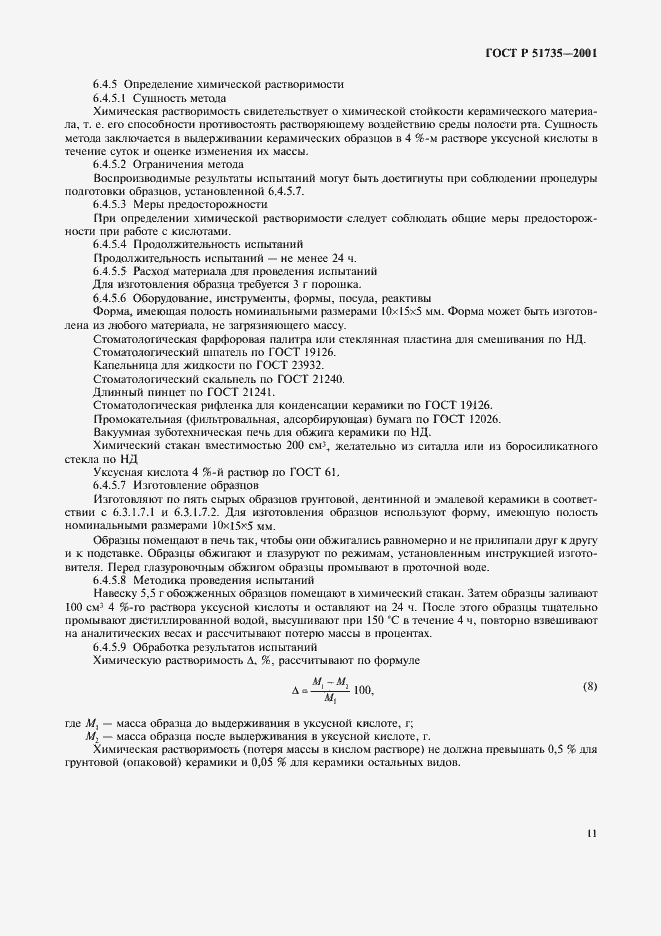 Страница 14 ГОСТ Р 51735-2001