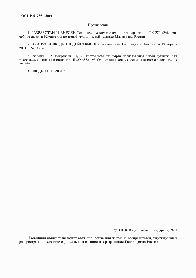 Страница 2 ГОСТ Р 51735-2001