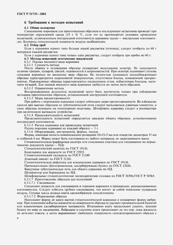 Страница 7 ГОСТ Р 51735-2001