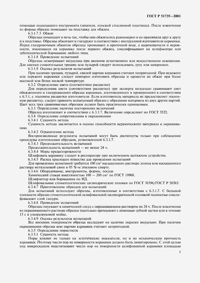 Страница 8 ГОСТ Р 51735-2001