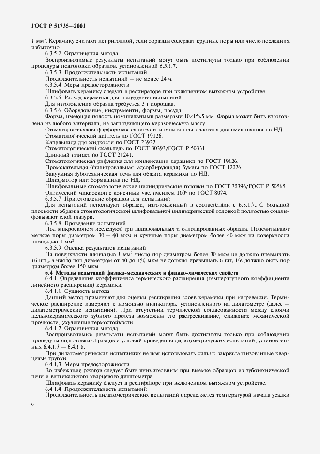 Страница 9 ГОСТ Р 51735-2001