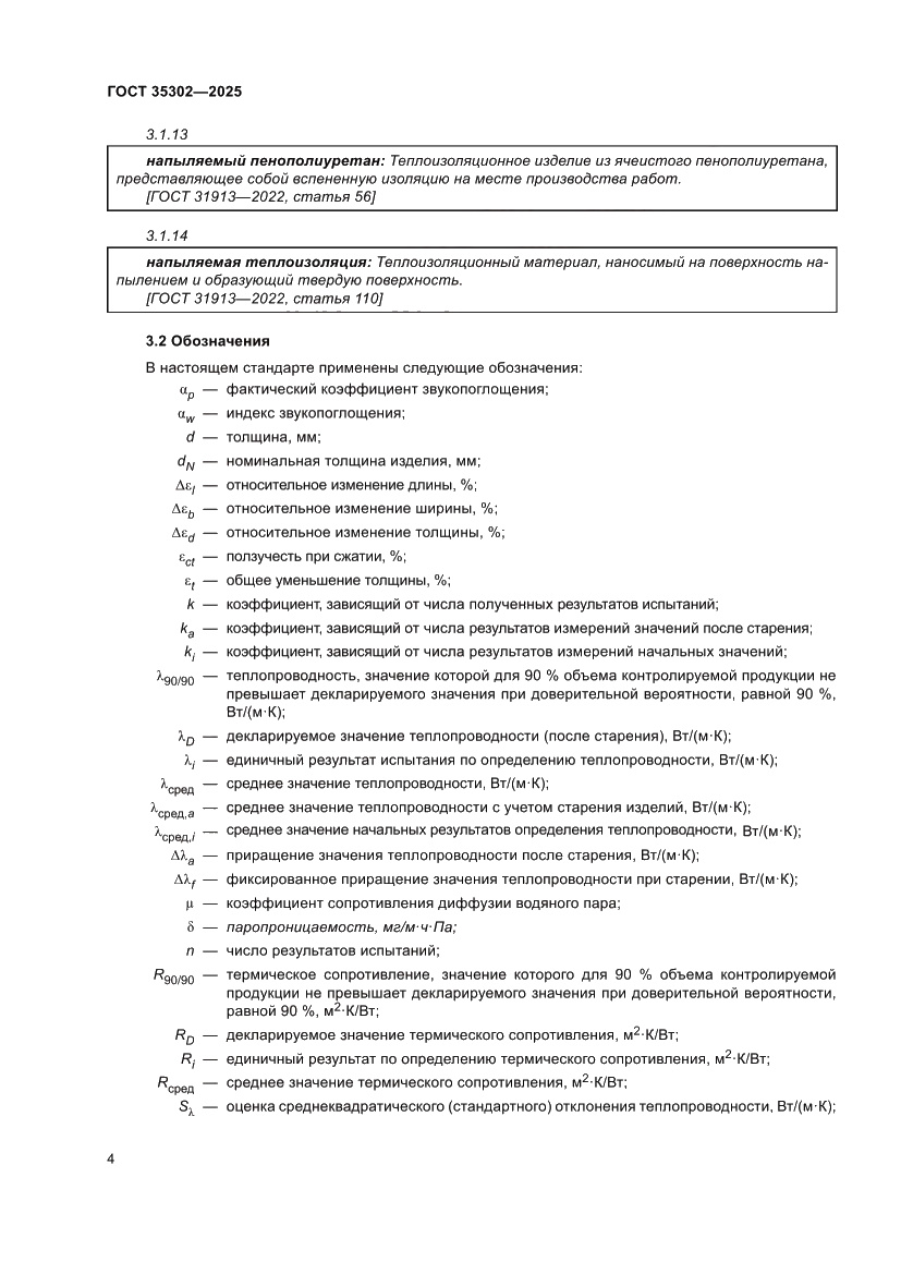 Страница 10 ГОСТ 35302-2025