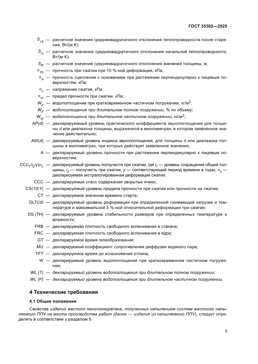 Страница 11 ГОСТ 35302-2025