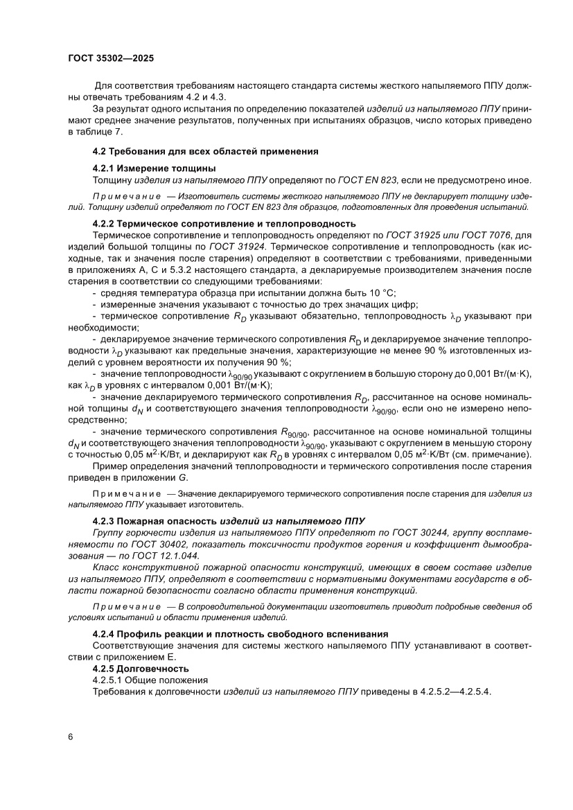 Страница 12 ГОСТ 35302-2025