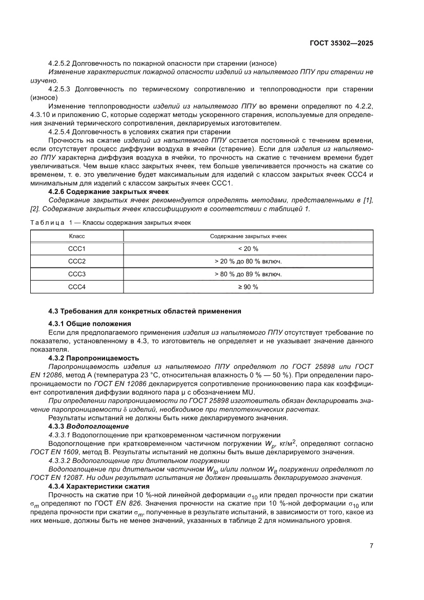Страница 13 ГОСТ 35302-2025