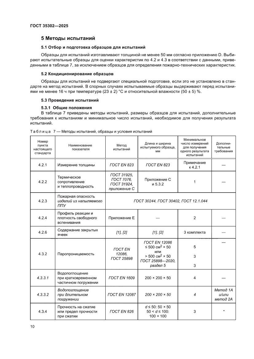 Страница 16 ГОСТ 35302-2025