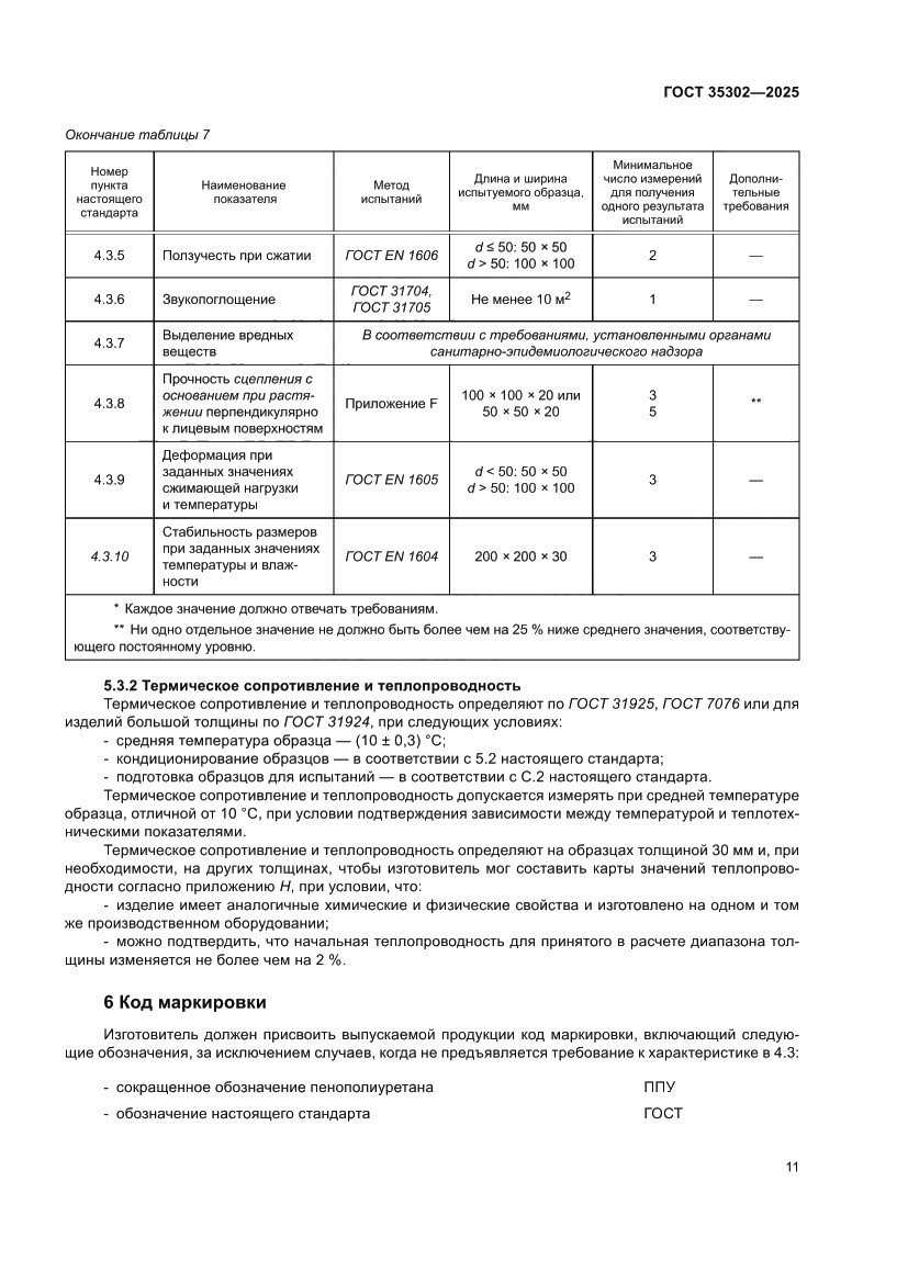 Страница 17 ГОСТ 35302-2025