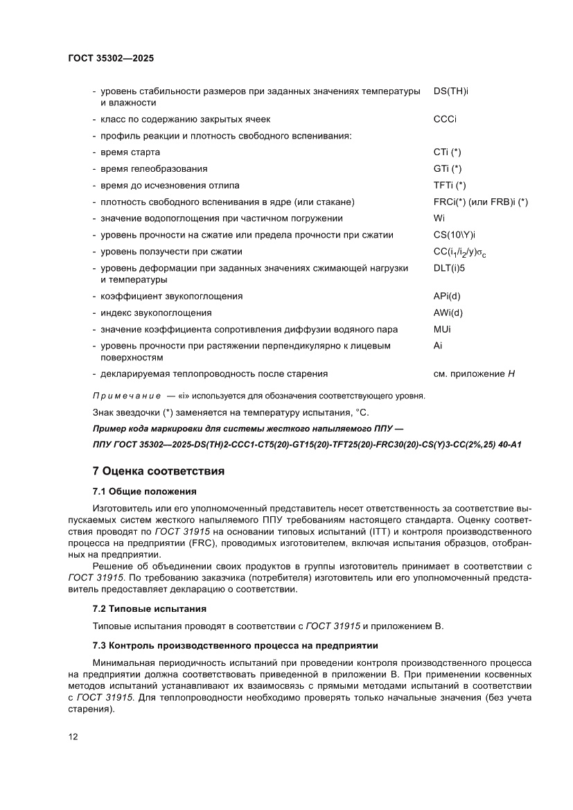 Страница 18 ГОСТ 35302-2025