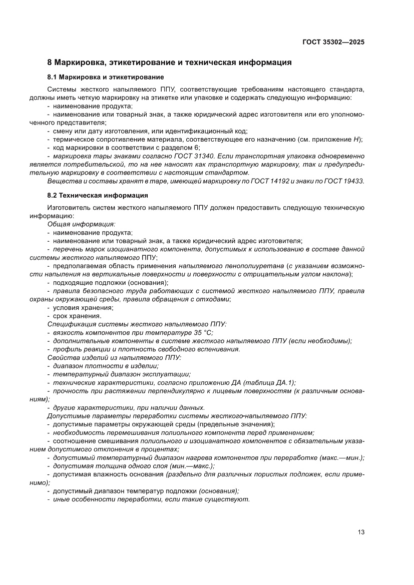 Страница 19 ГОСТ 35302-2025