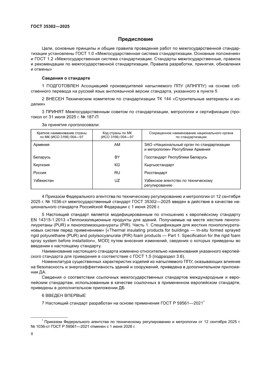 Страница 2 ГОСТ 35302-2025