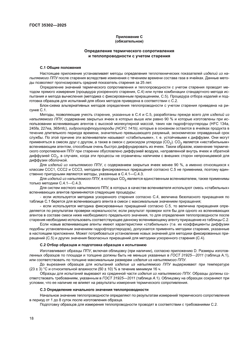 Страница 24 ГОСТ 35302-2025