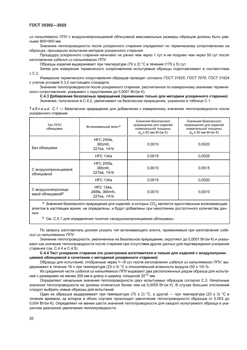 Страница 26 ГОСТ 35302-2025
