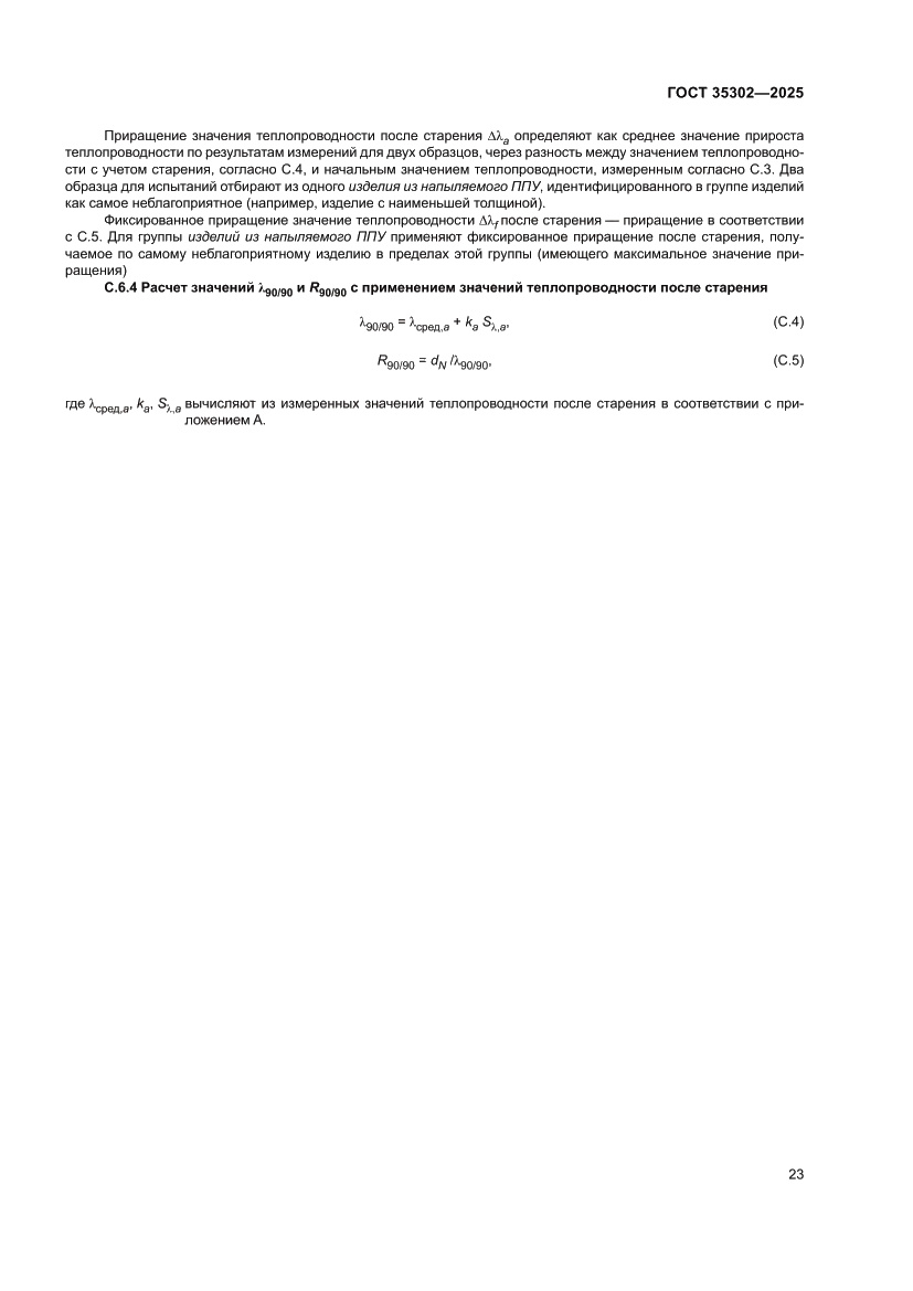 Страница 29 ГОСТ 35302-2025