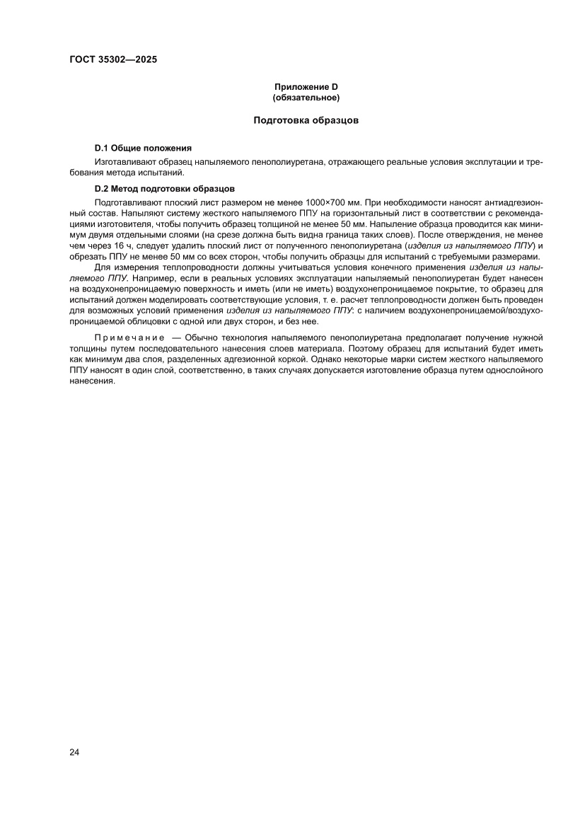 Страница 30 ГОСТ 35302-2025