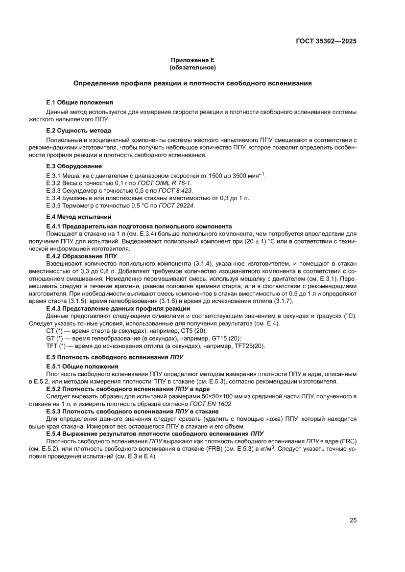 Страница 31 ГОСТ 35302-2025