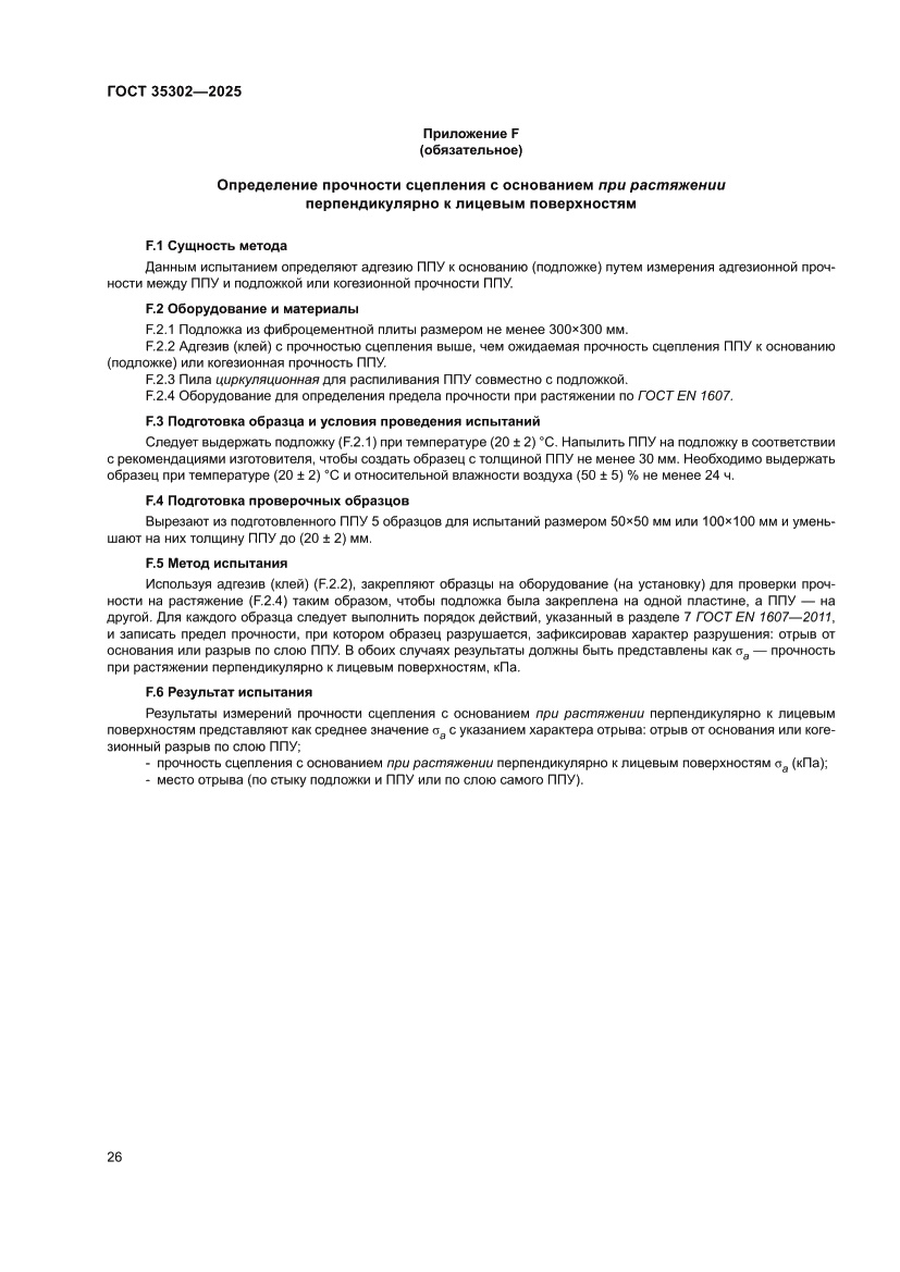 Страница 32 ГОСТ 35302-2025