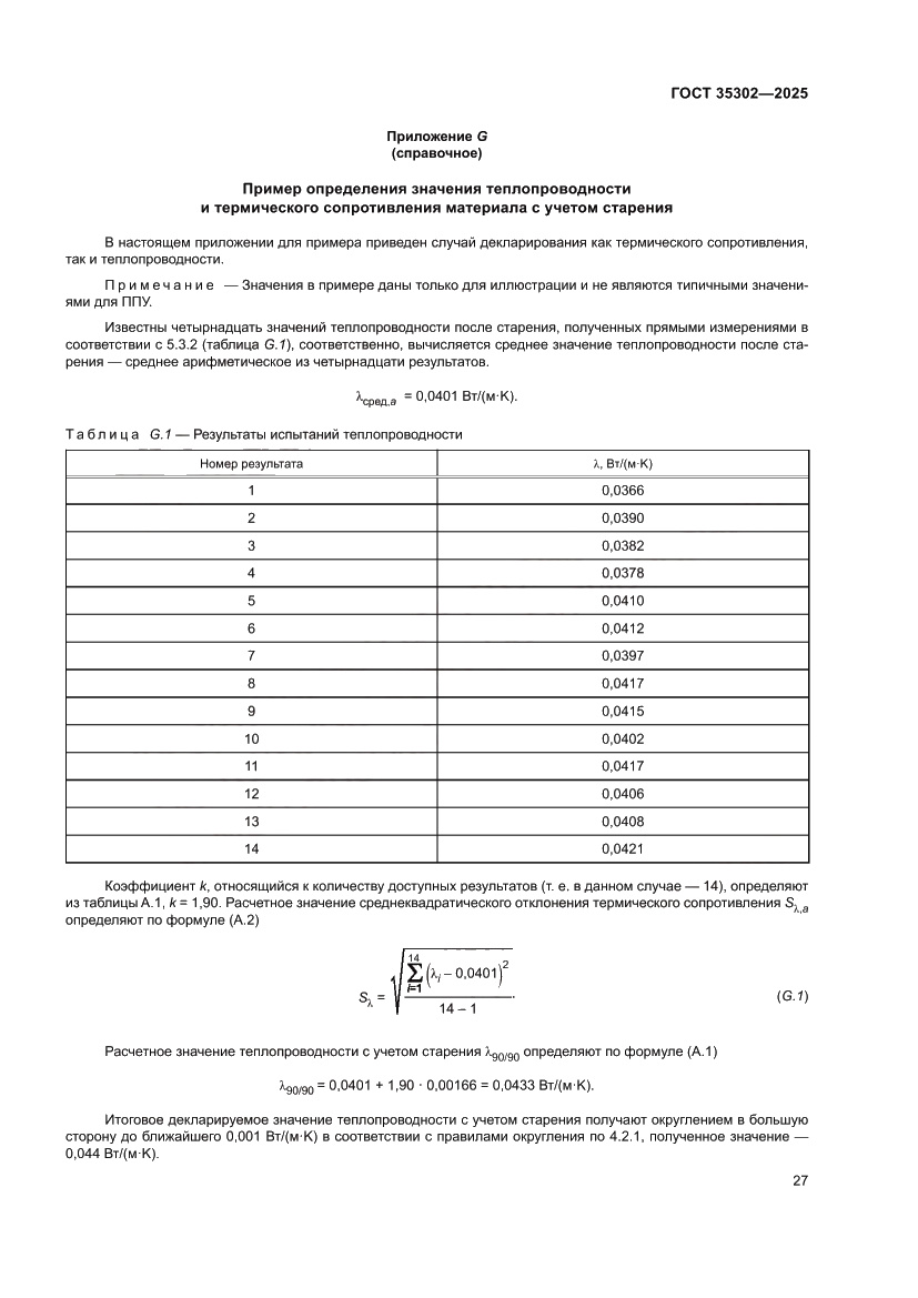 Страница 33 ГОСТ 35302-2025