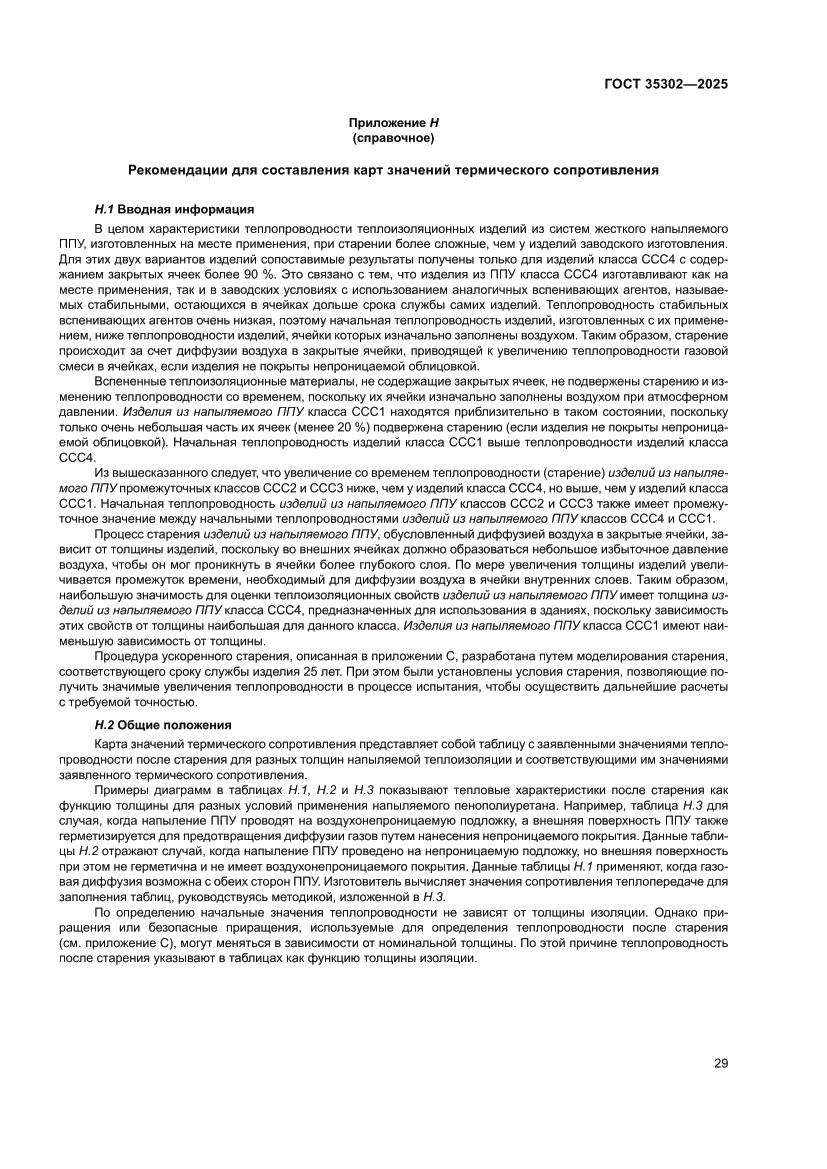 Страница 35 ГОСТ 35302-2025