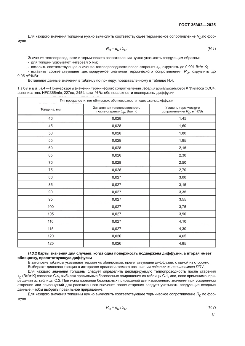 Страница 37 ГОСТ 35302-2025