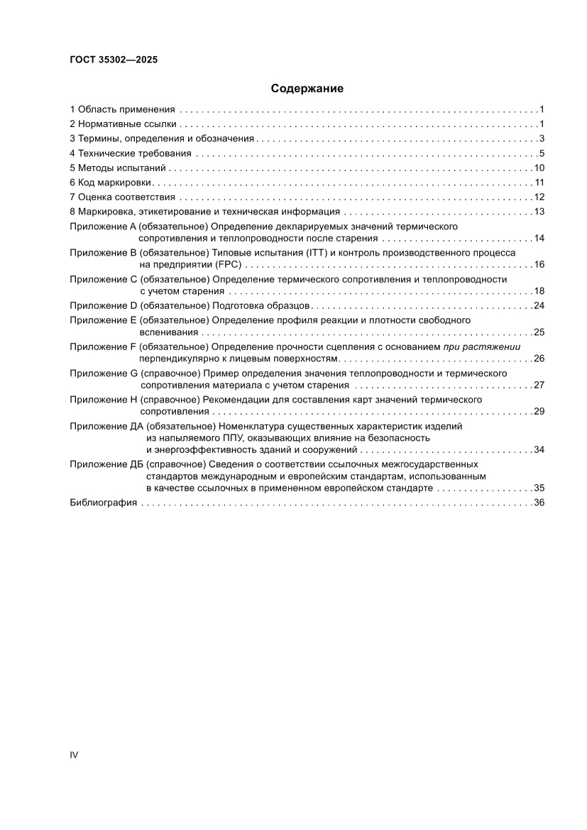 Страница 4 ГОСТ 35302-2025