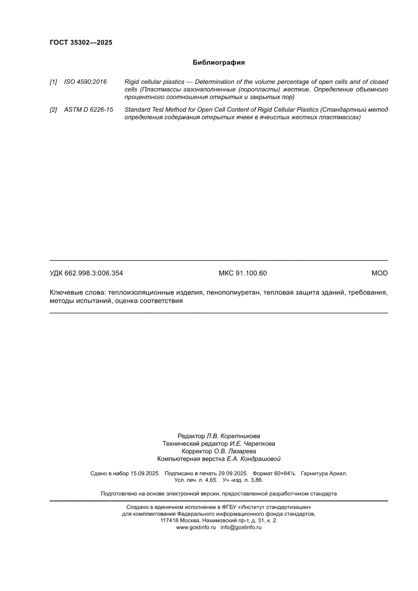 Страница 42 ГОСТ 35302-2025