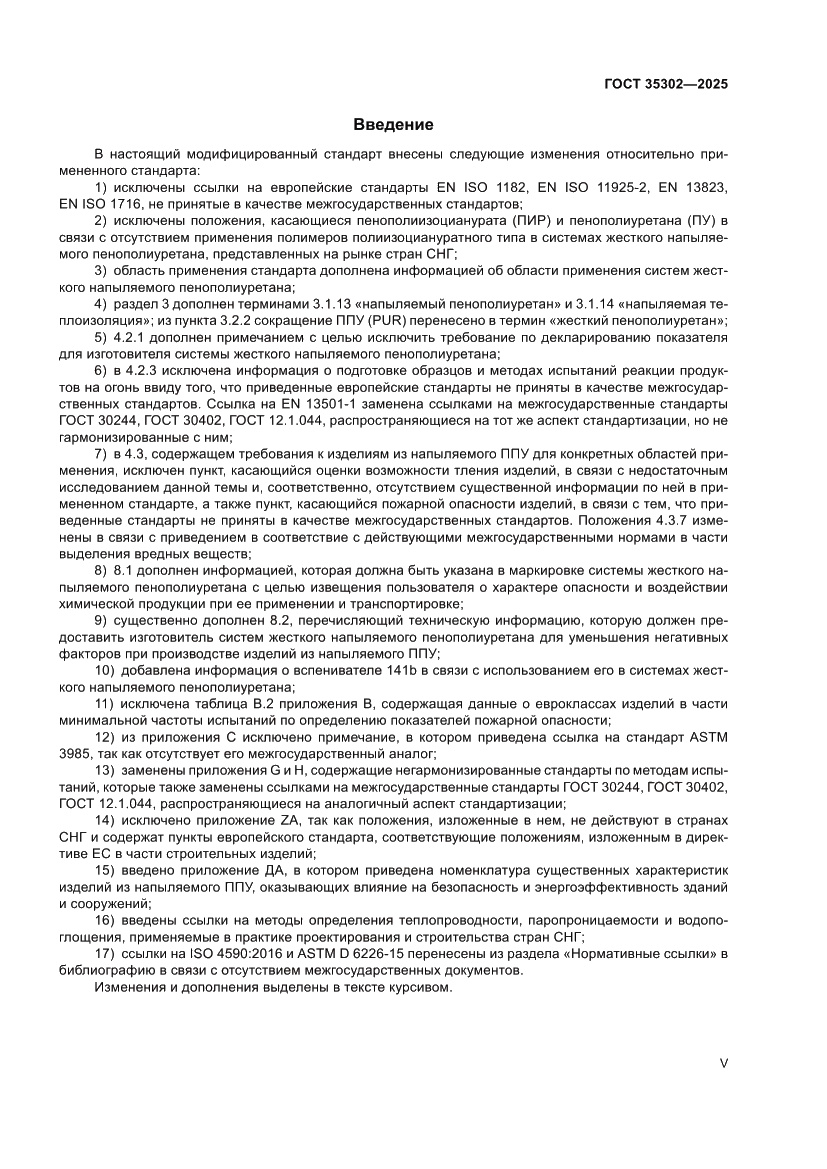 Страница 5 ГОСТ 35302-2025