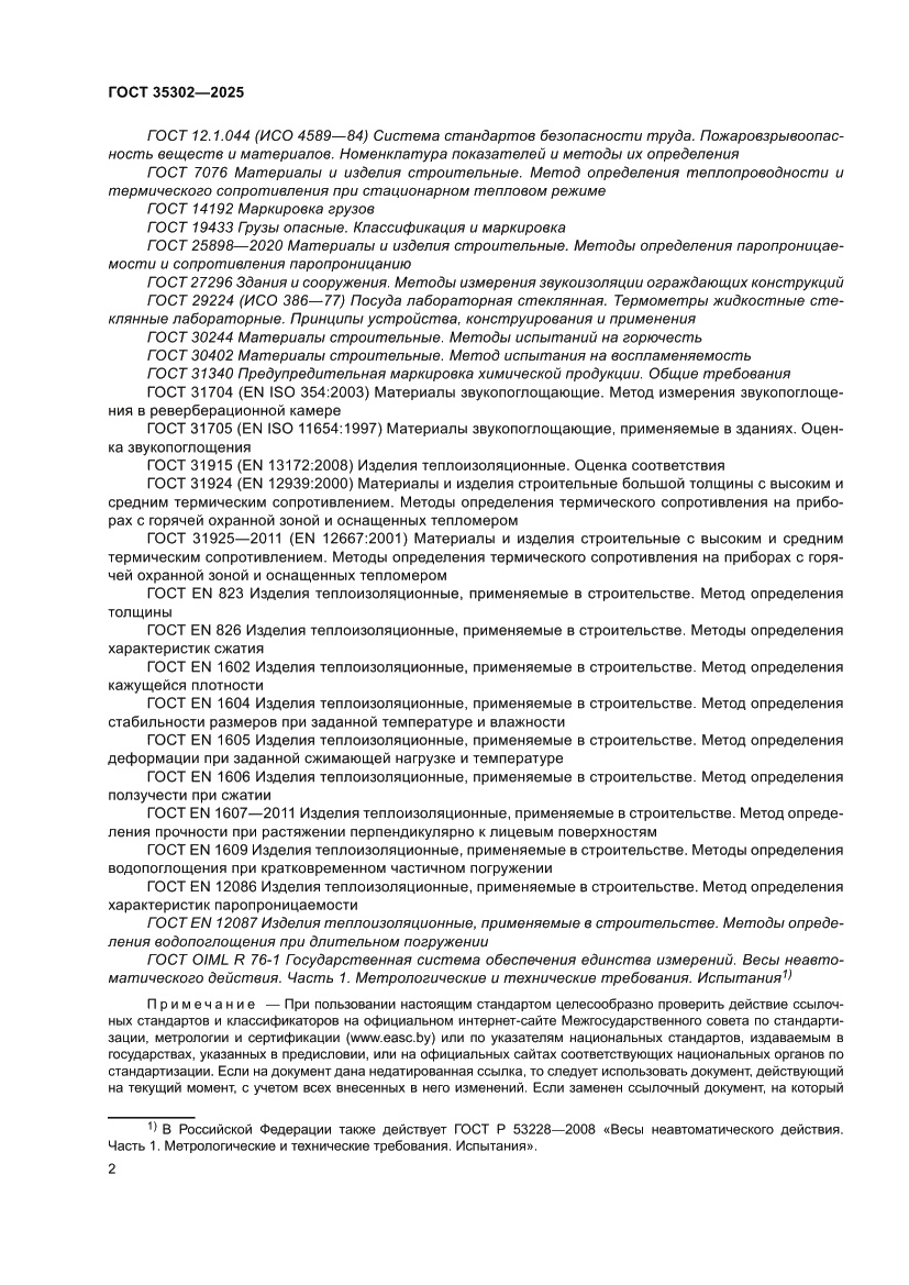 Страница 8 ГОСТ 35302-2025