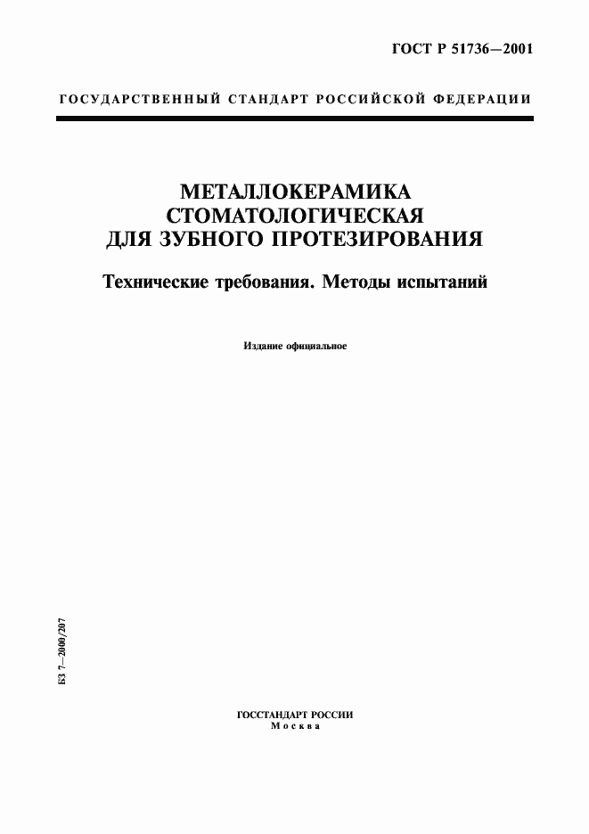 Страница 1 ГОСТ Р 51736-2001