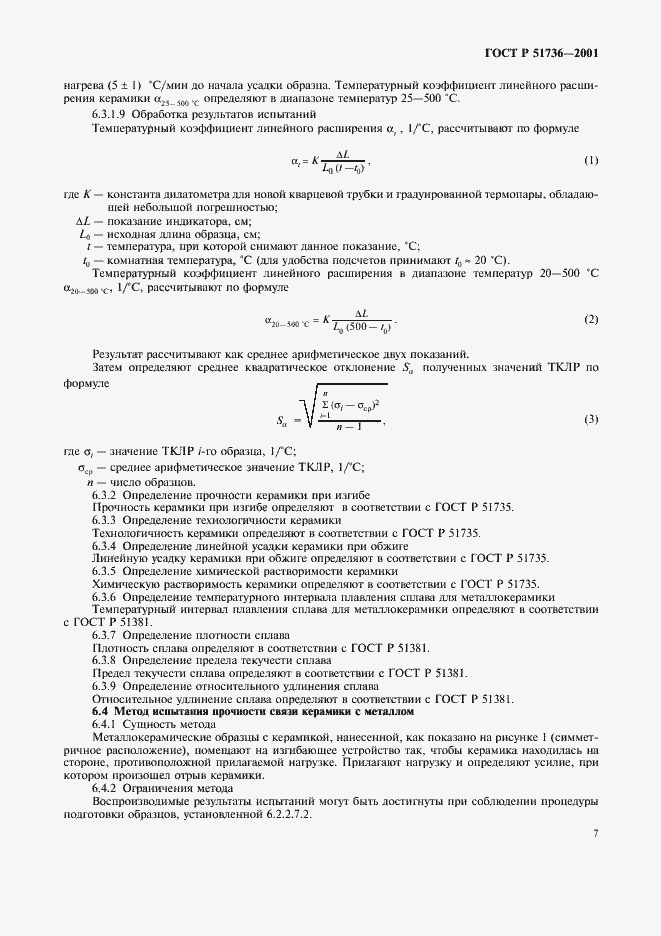 Страница 10 ГОСТ Р 51736-2001