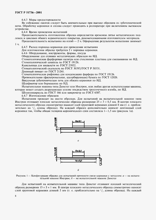 Страница 11 ГОСТ Р 51736-2001