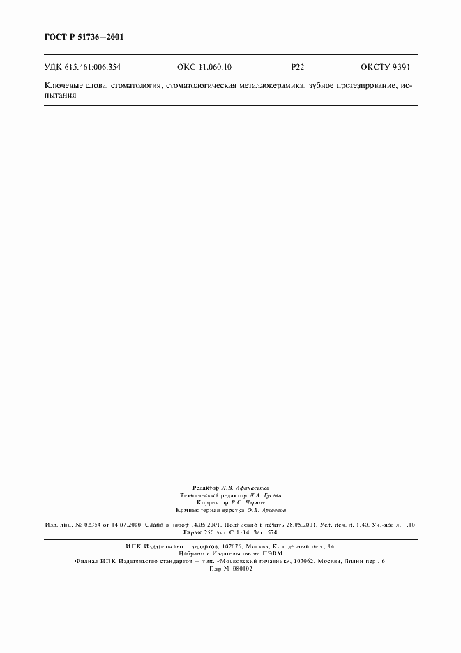 Страница 13 ГОСТ Р 51736-2001