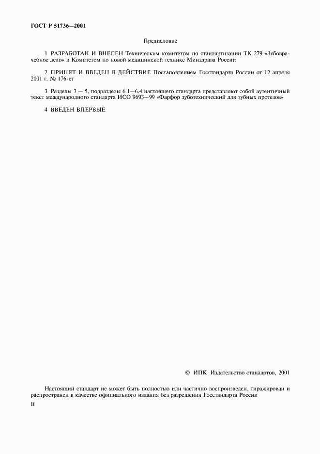 Страница 2 ГОСТ Р 51736-2001