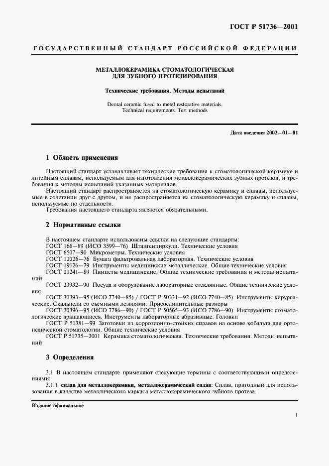 Страница 4 ГОСТ Р 51736-2001