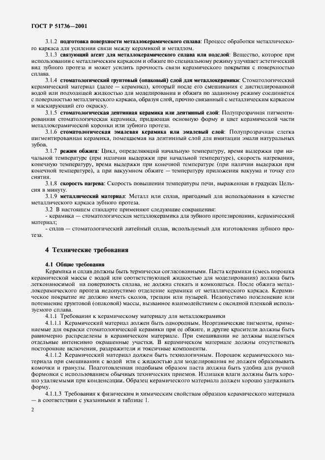 Страница 5 ГОСТ Р 51736-2001