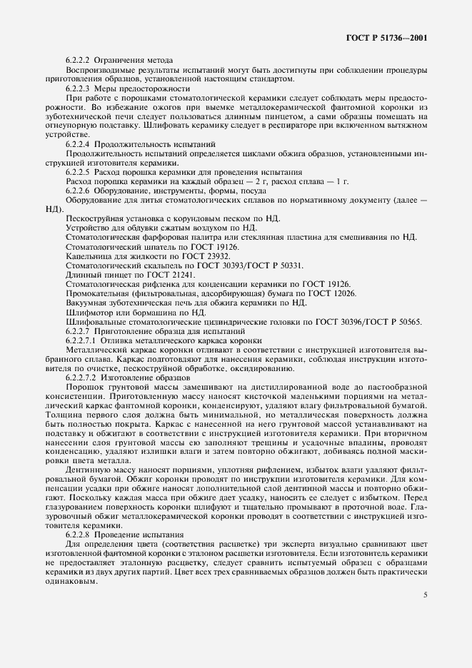 Страница 8 ГОСТ Р 51736-2001