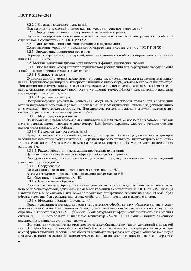 Страница 9 ГОСТ Р 51736-2001