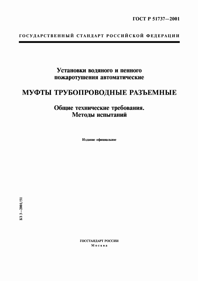 Страница 1 ГОСТ Р 51737-2001