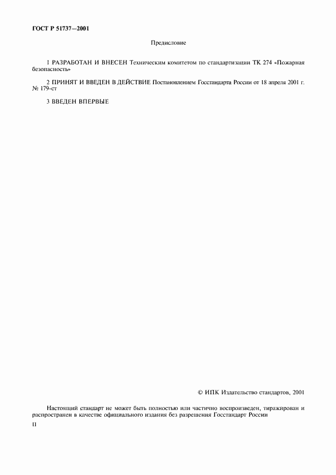 Страница 2 ГОСТ Р 51737-2001