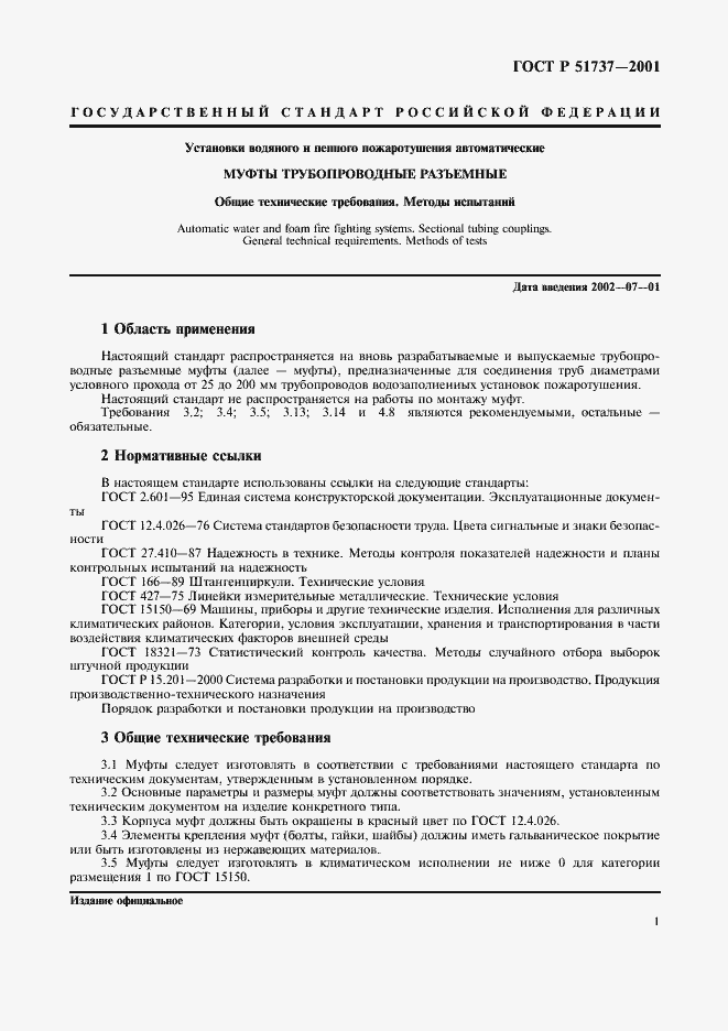 Страница 3 ГОСТ Р 51737-2001