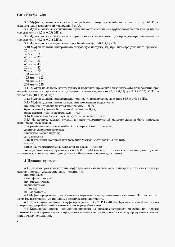 Страница 4 ГОСТ Р 51737-2001