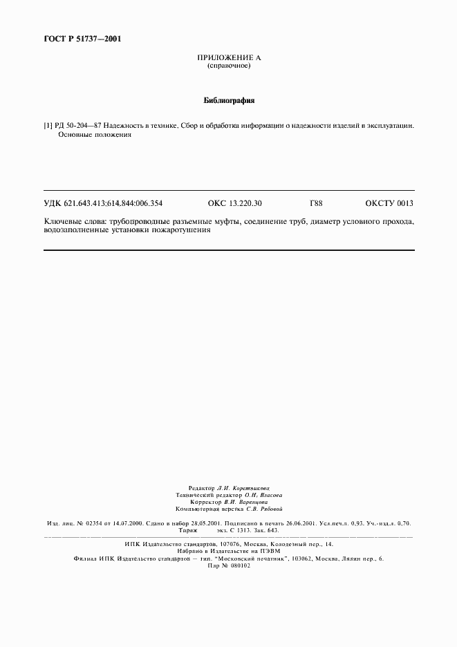 Страница 8 ГОСТ Р 51737-2001
