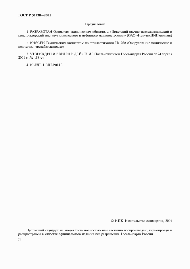 Страница 2 ГОСТ Р 51738-2001