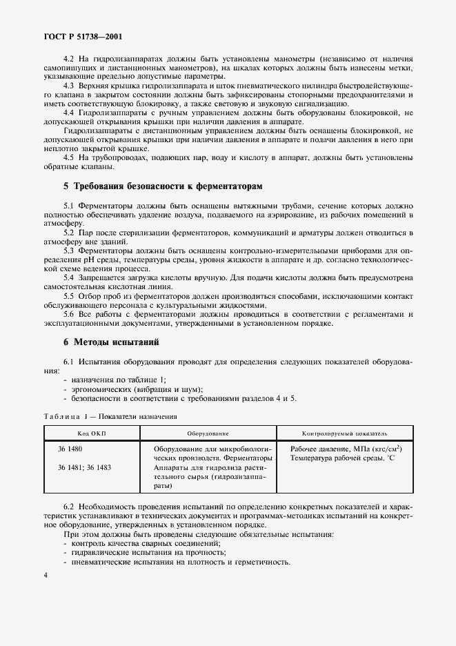Страница 6 ГОСТ Р 51738-2001